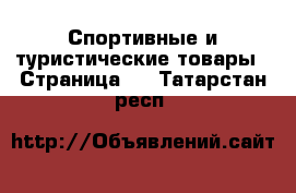  Спортивные и туристические товары - Страница 3 . Татарстан респ.